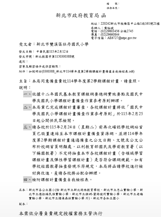 本局同意備查貴校114學年度第2學期課程計畫